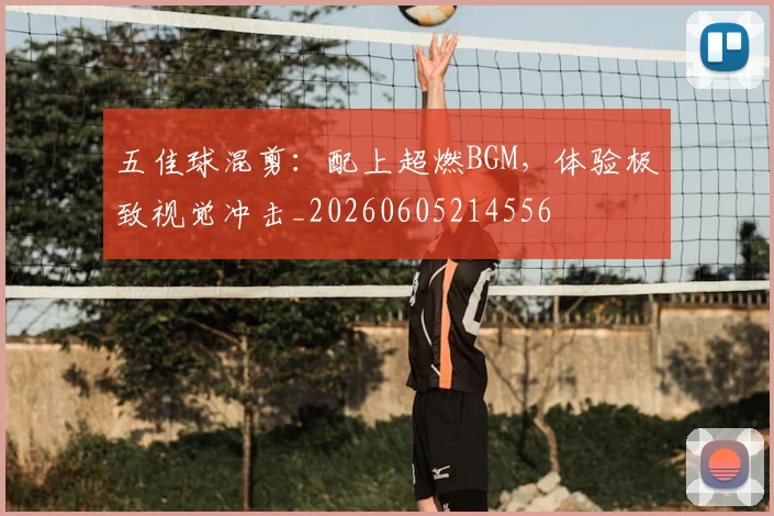 五佳球混剪:配上超燃BGM,体验极致视觉冲击_20260605214556
