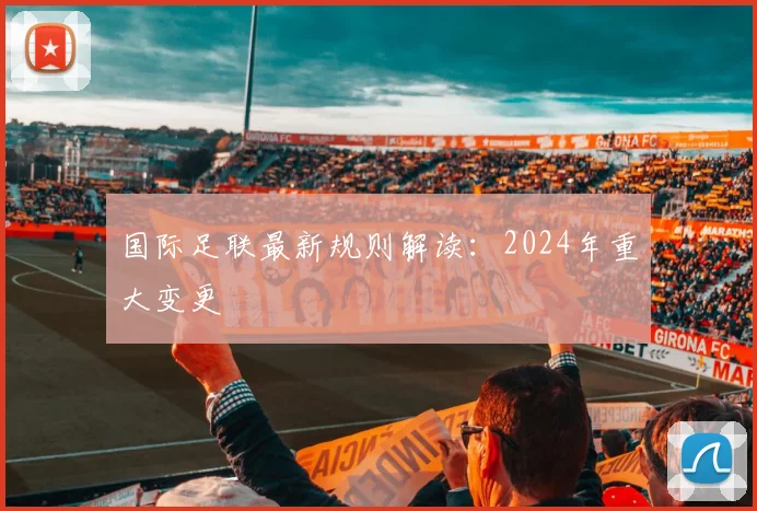国际足联最新规则解读：2024年重大变更