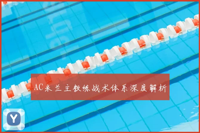 AC米兰主教练战术体系深度解析