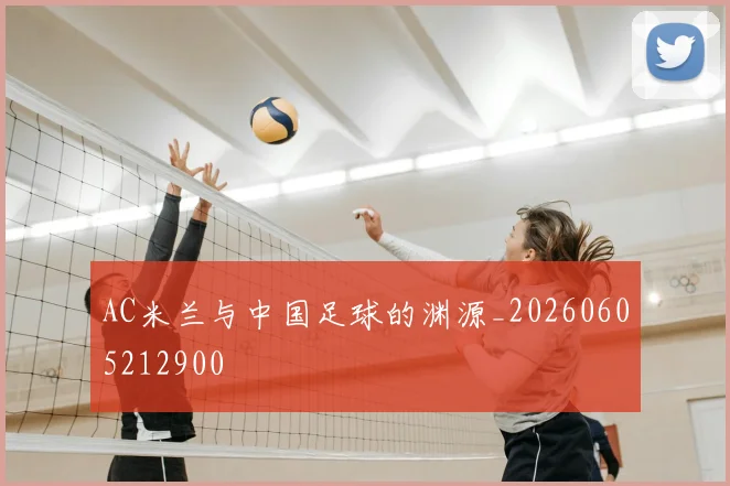 AC米兰与中国足球的渊源_20260605212900