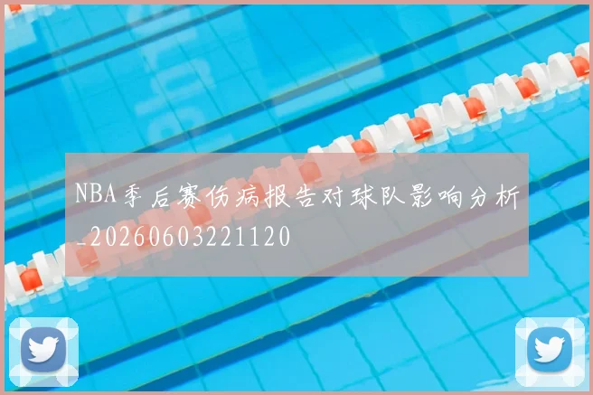 NBA季后赛伤病报告对球队影响分析_20260603221120
