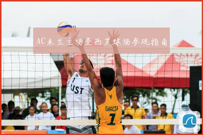 AC米兰主场圣西罗球场参观指南