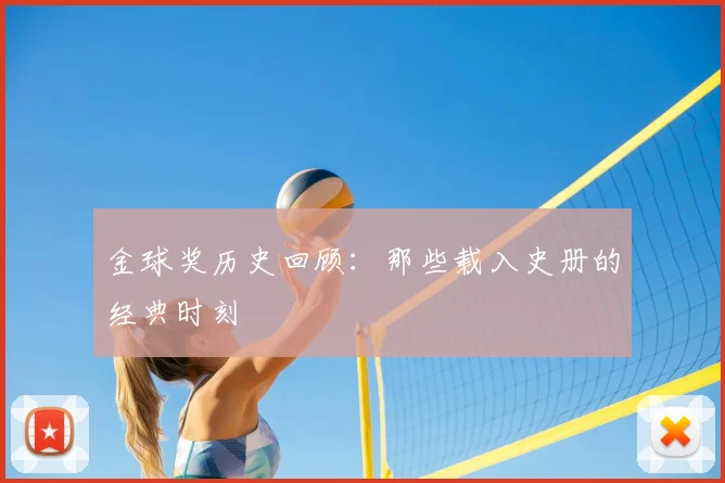 金球奖历史回顾:那些载入史册的经典时刻
