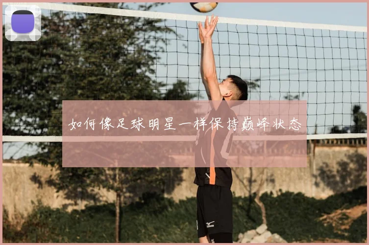 如何像足球明星一样保持巅峰状态