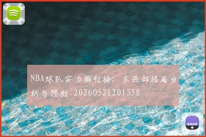 NBA球队实力排行榜：东西部格局分析与预测_20260521201358