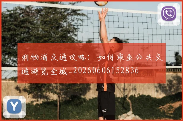 利物浦交通攻略:如何乘坐公共交通游览全城_20260606152836