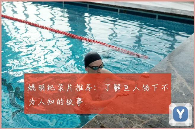 姚明纪录片推荐:了解巨人场下不为人知的故事