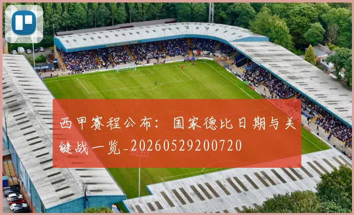 西甲赛程公布:国家德比日期与关键战一览_20260529200720