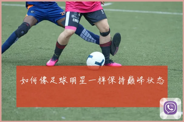 如何像足球明星一样保持巅峰状态