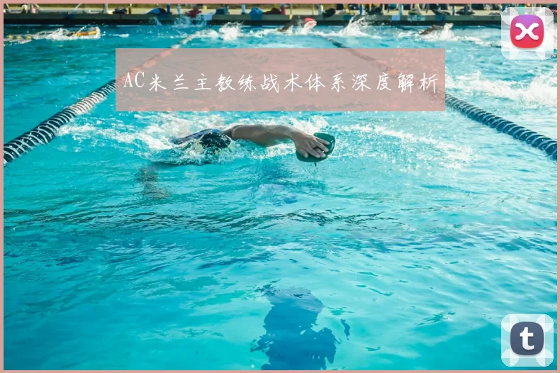 AC米兰主教练战术体系深度解析