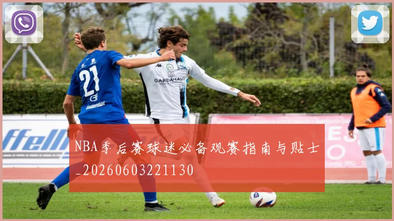 NBA季后赛球迷必备观赛指南与贴士_20260603221130
