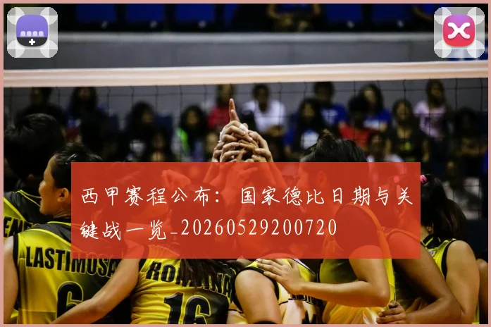 西甲赛程公布:国家德比日期与关键战一览_20260529200720