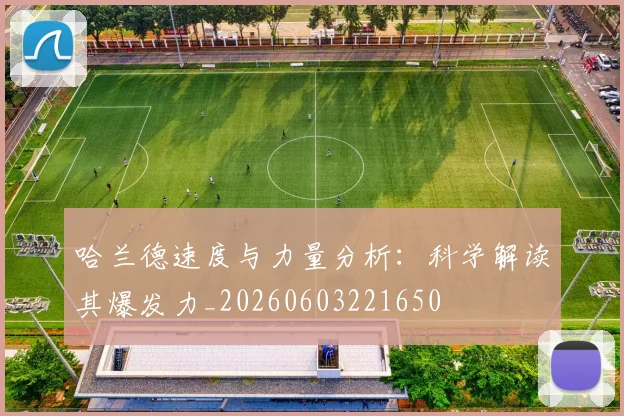 哈兰德速度与力量分析：科学解读其爆发力_20260603221650